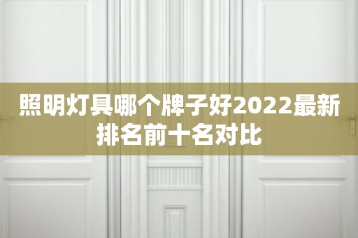 照明灯具哪个牌子好2022最新排名前十名对比