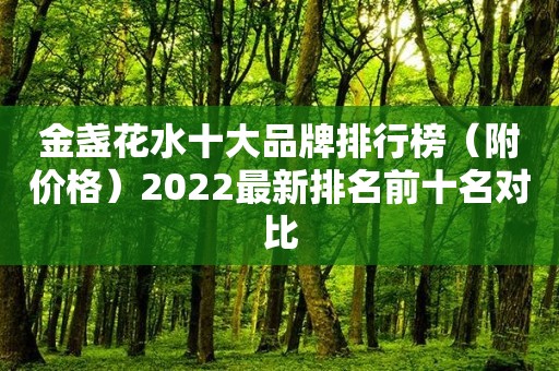 金盏花水十大品牌排行榜（附价格）2022最新排名前十名对比