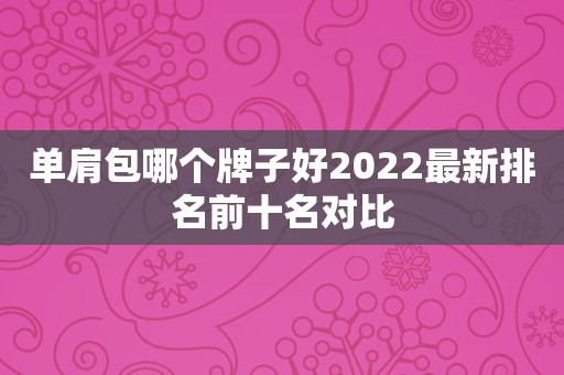 单肩包哪个牌子好2022最新排名前十名对比