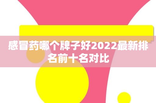 感冒药哪个牌子好2022最新排名前十名对比