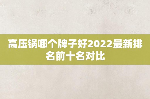 高压锅哪个牌子好2022最新排名前十名对比