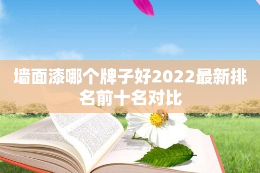 墙面漆哪个牌子好2022最新排名前十名对比