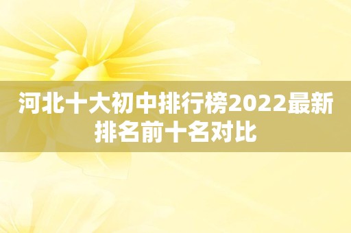 河北十大初中排行榜2022最新排名前十名对比