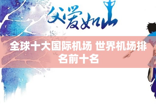 全球十大国际机场 世界机场排名前十名