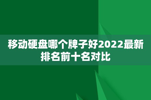 移动硬盘哪个牌子好2022最新排名前十名对比