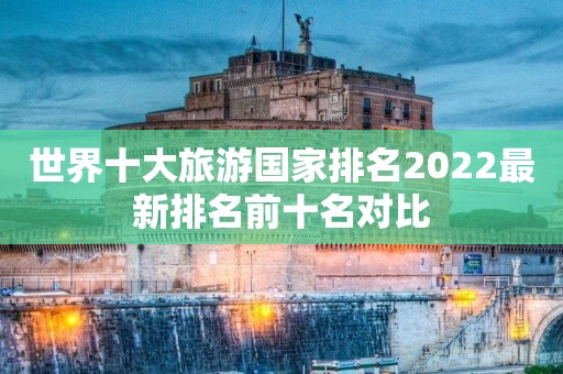 世界十大旅游国家排名2022最新排名前十名对比