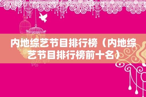 内地综艺节目排行榜（内地综艺节目排行榜前十名）