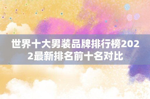 世界十大男装品牌排行榜2022最新排名前十名对比