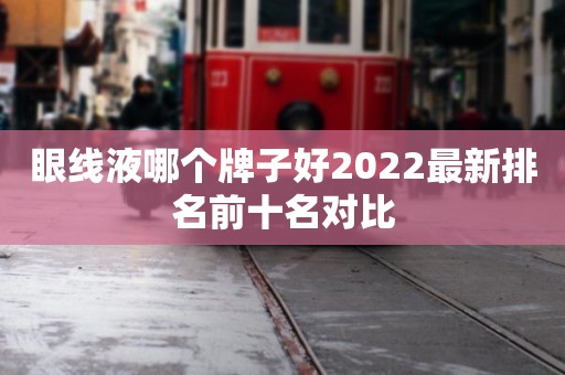 眼线液哪个牌子好2022最新排名前十名对比