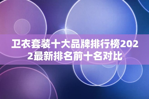卫衣套装十大品牌排行榜2022最新排名前十名对比