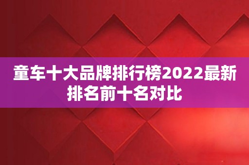 童车十大品牌排行榜2022最新排名前十名对比