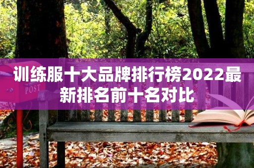 训练服十大品牌排行榜2022最新排名前十名对比