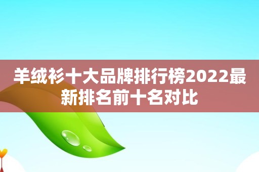 羊绒衫十大品牌排行榜2022最新排名前十名对比