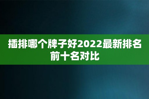 插排哪个牌子好2022最新排名前十名对比