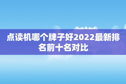 点读机哪个牌子好2022最新排名前十名对比