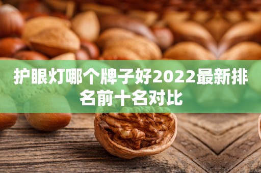 护眼灯哪个牌子好2022最新排名前十名对比