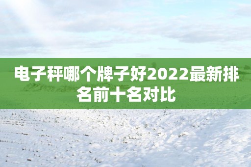电子秤哪个牌子好2022最新排名前十名对比