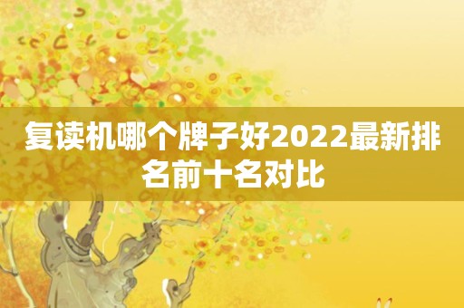 复读机哪个牌子好2022最新排名前十名对比