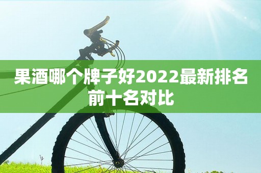 果酒哪个牌子好2022最新排名前十名对比
