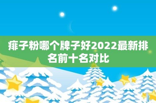 痱子粉哪个牌子好2022最新排名前十名对比