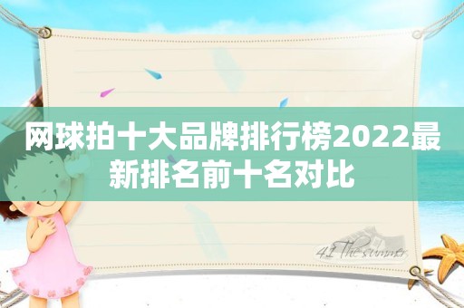 网球拍十大品牌排行榜2022最新排名前十名对比