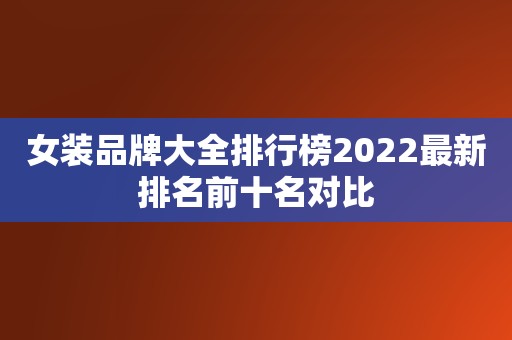 女装品牌大全排行榜2022最新排名前十名对比