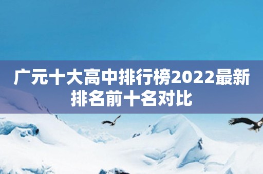 广元十大高中排行榜2022最新排名前十名对比