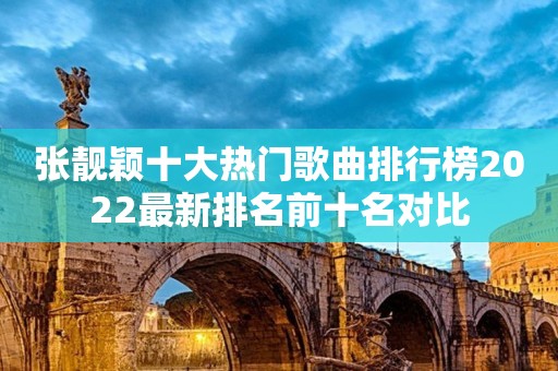 张靓颖十大热门歌曲排行榜2022最新排名前十名对比