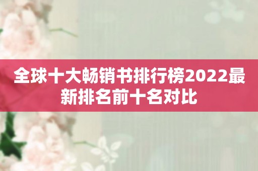 全球十大畅销书排行榜2022最新排名前十名对比